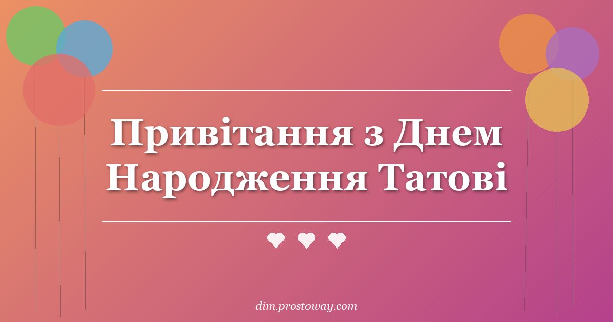 Привітання з Днем Народження Татові