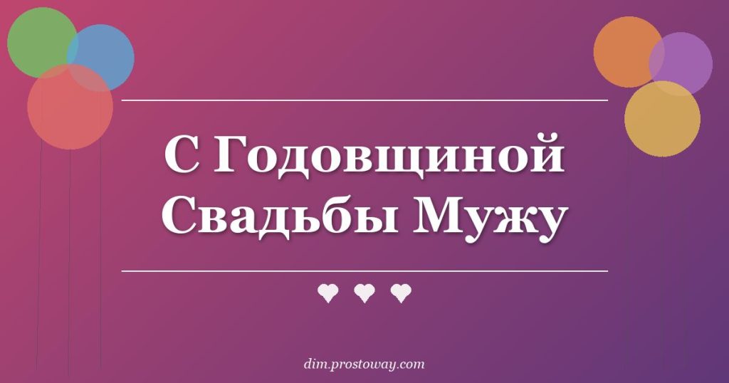 С Годовщиной Свадьбы Мужу