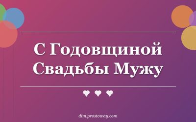 С Годовщиной Свадьбы Мужу