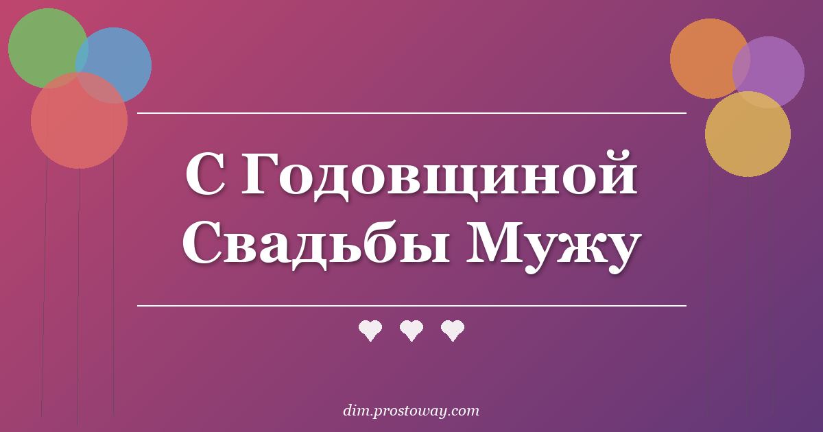 С Годовщиной Свадьбы Мужу