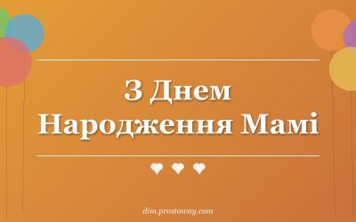 З Днем Народження Мамі