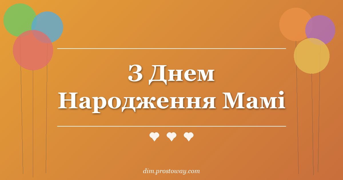 З Днем Народження Мамі