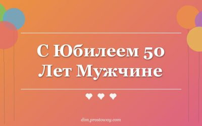 С Юбилеем 50 Лет Мужчине