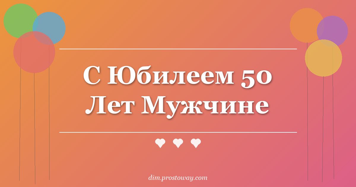 С Юбилеем 50 Лет Мужчине