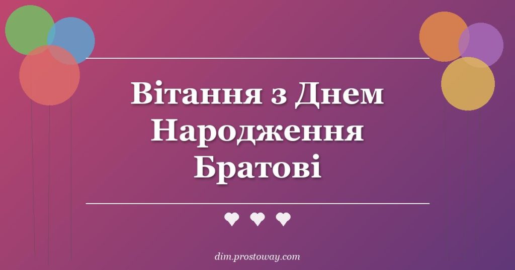 Вітання з Днем Народження Братові