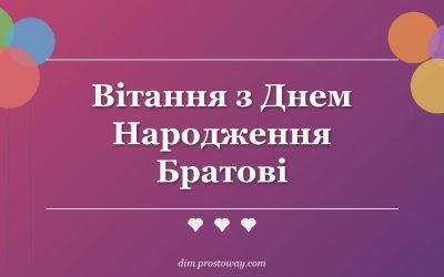 Вітання з Днем Народження Братові