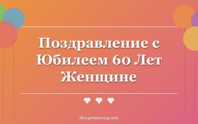 Поздравление с Юбилеем 60 Лет Женщине