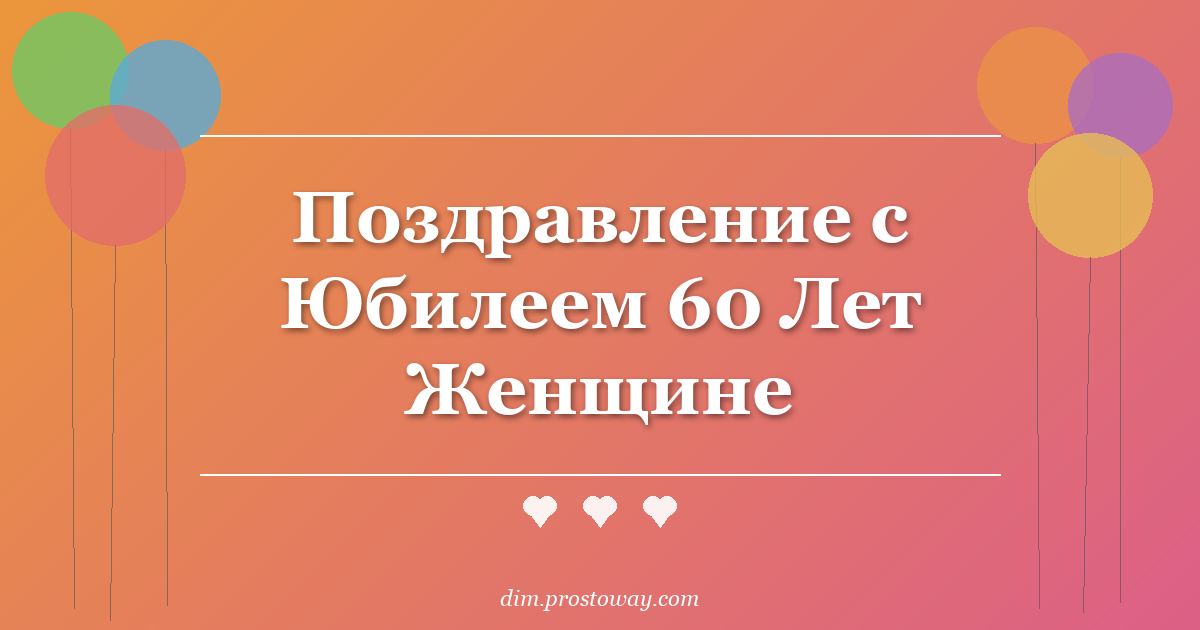 Поздравление с Юбилеем 60 Лет Женщине