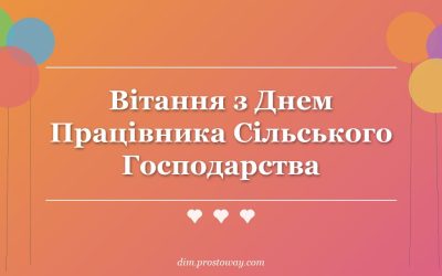 Вітання з Днем Працівника Сільського Господарства