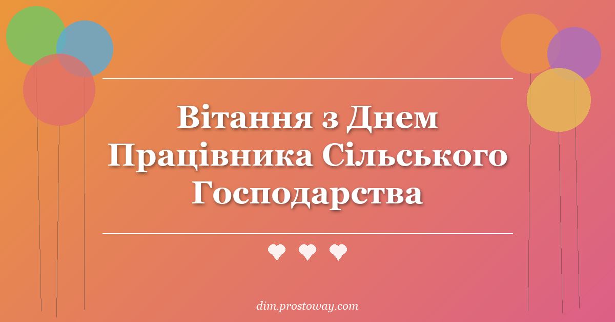 Вітання з Днем Працівника Сільського Господарства