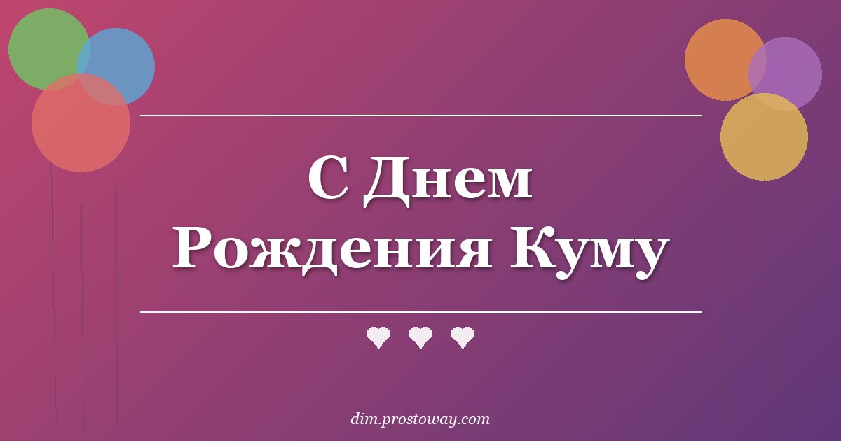 С Днем Рождения Куму