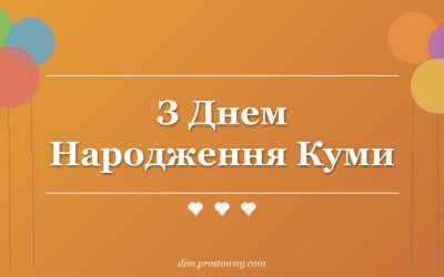З Днем Народження Куми
