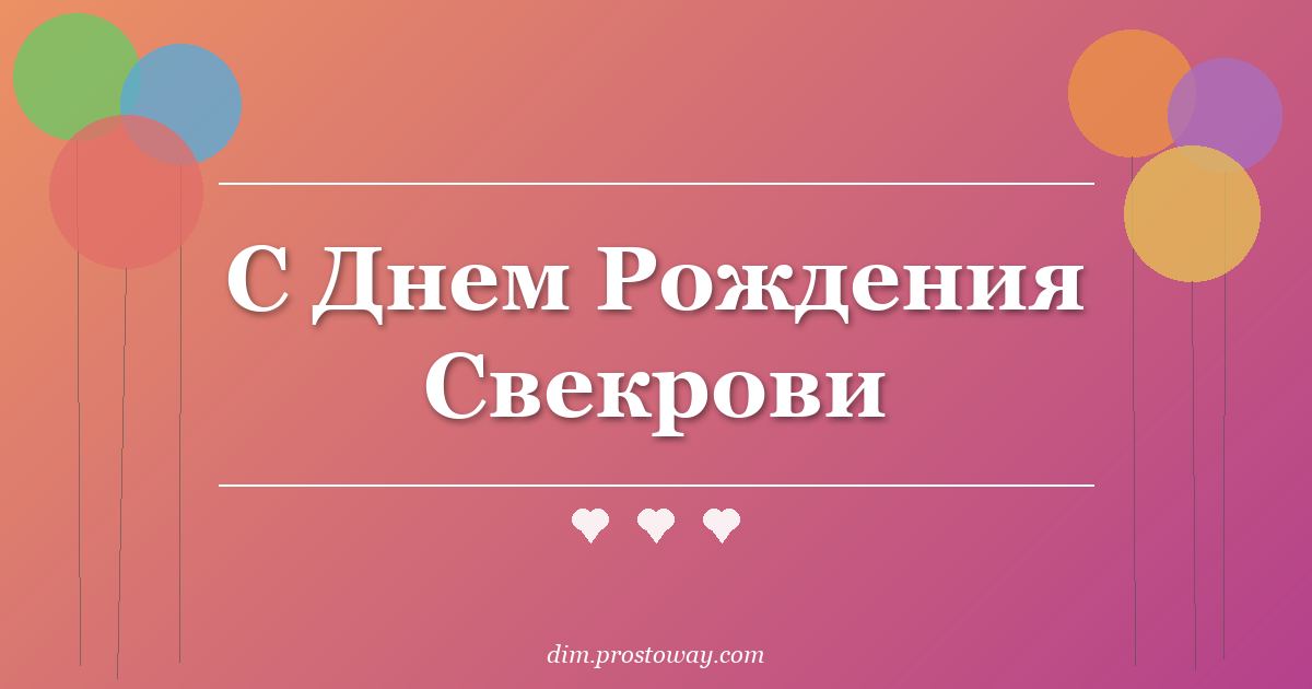 С Днем Рождения Свекрови