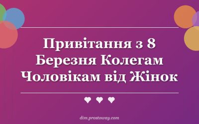 Привітання з 8 Березня Колегам Чоловікам від Жінок