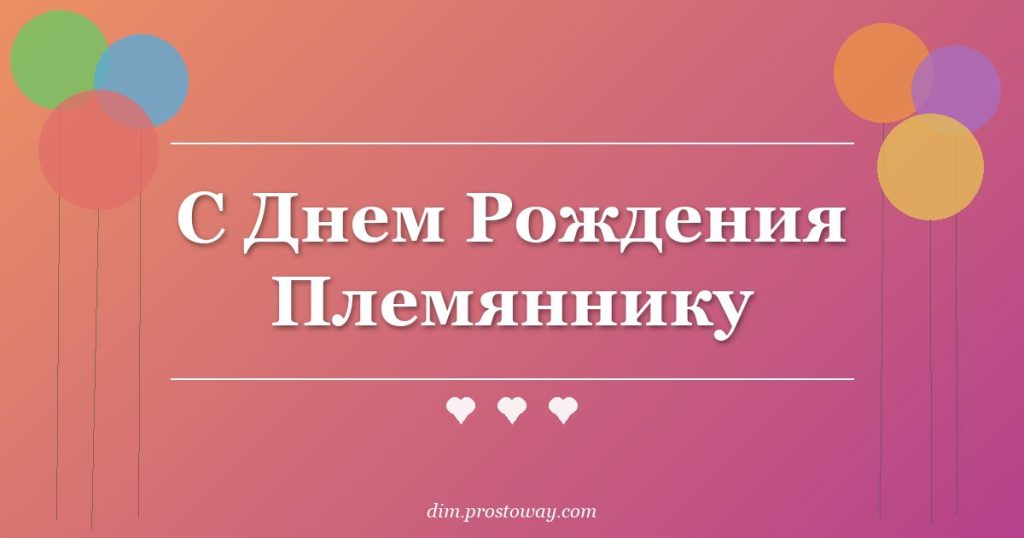С Днем Рождения Племяннику