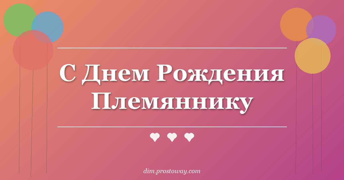 С Днем Рождения Племяннику