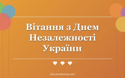Вітання з Днем Незалежності України