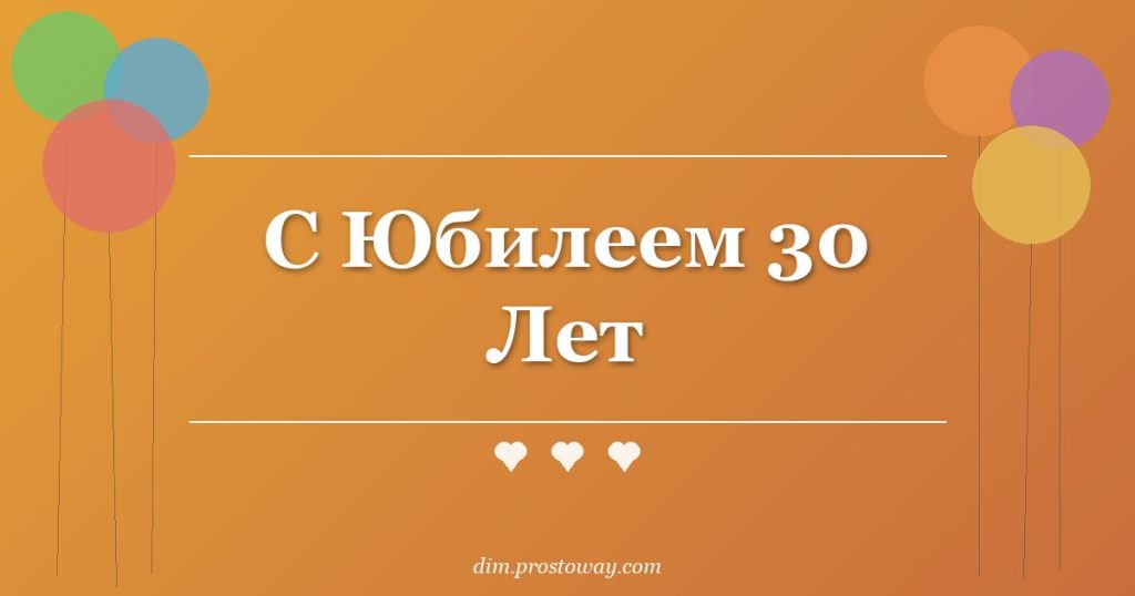 С Юбилеем 30 Лет