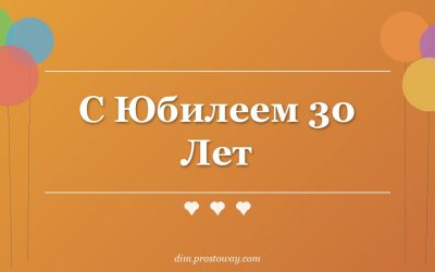 С Юбилеем 30 Лет
