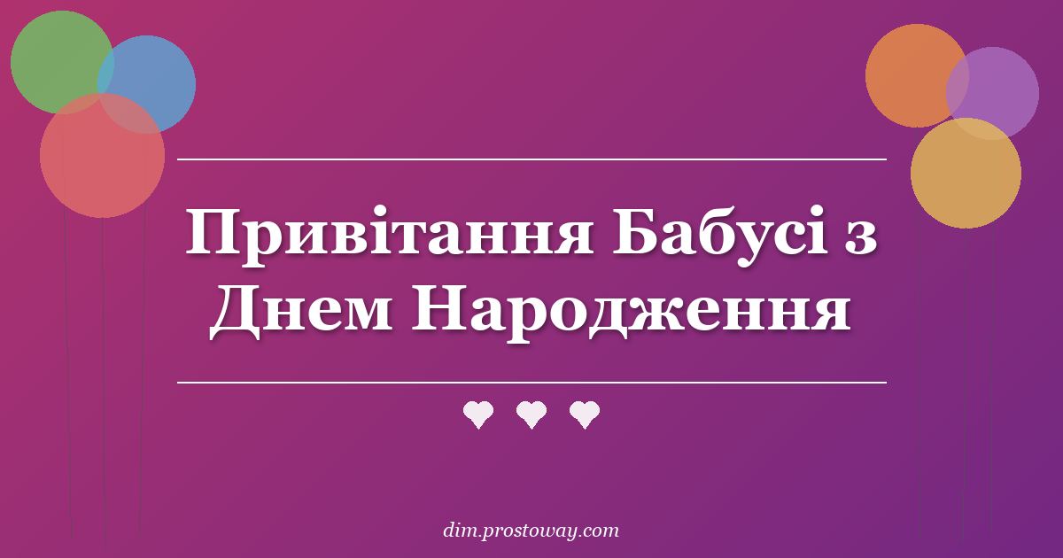 Привітання Бабусі з Днем Народження