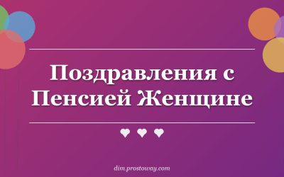 Поздравления с Пенсией Женщине