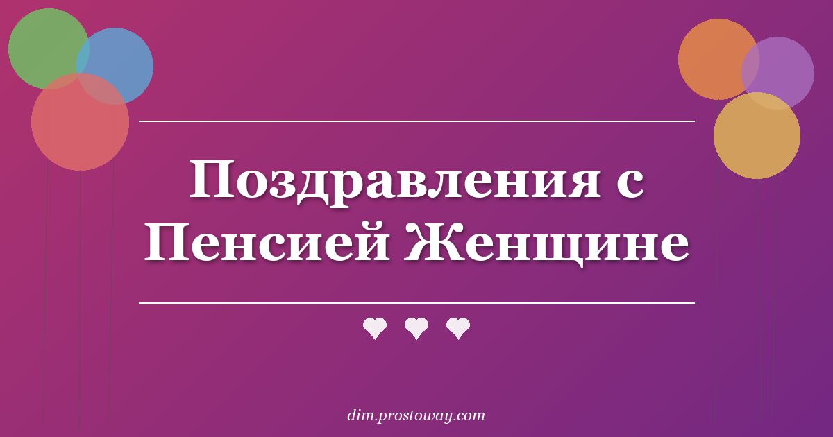 Поздравления с Пенсией Женщине