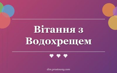 Вітання з Водохрещем