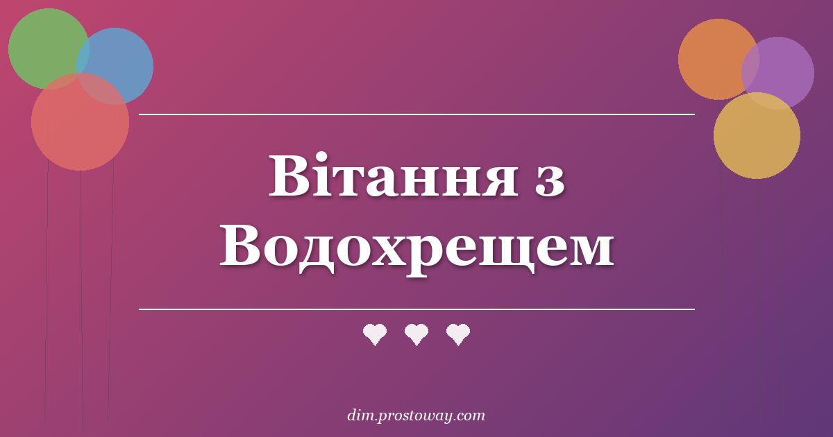 Вітання з Водохрещем