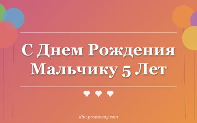 С Днем Рождения Мальчику 5 Лет