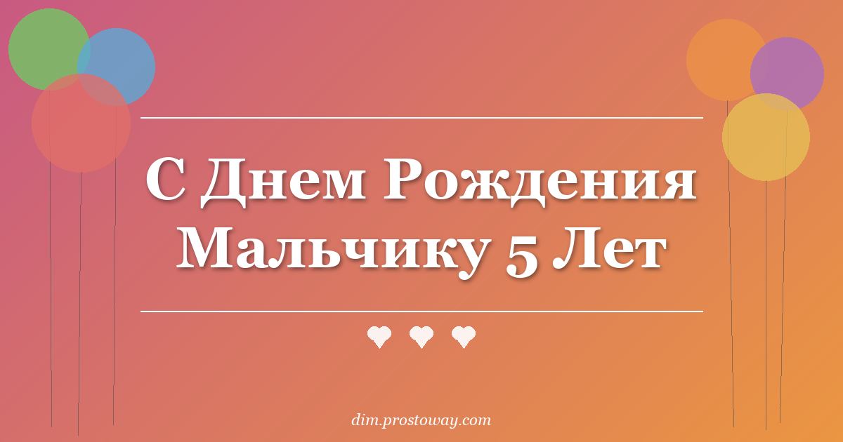 С Днем Рождения Мальчику 5 Лет