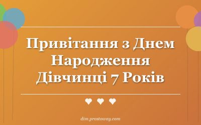 Привітання з Днем Народження Дівчинці 7 Років