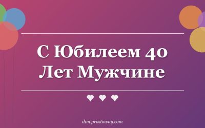 С Юбилеем 40 Лет Мужчине