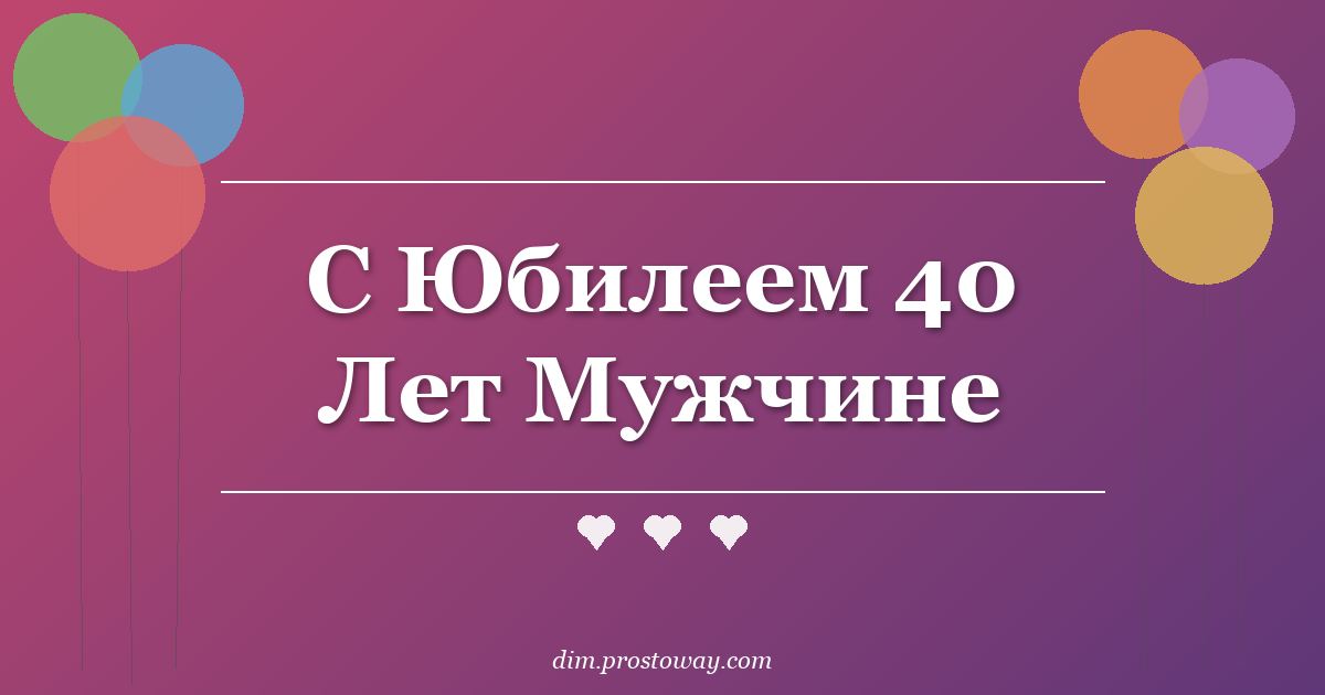 С Юбилеем 40 Лет Мужчине