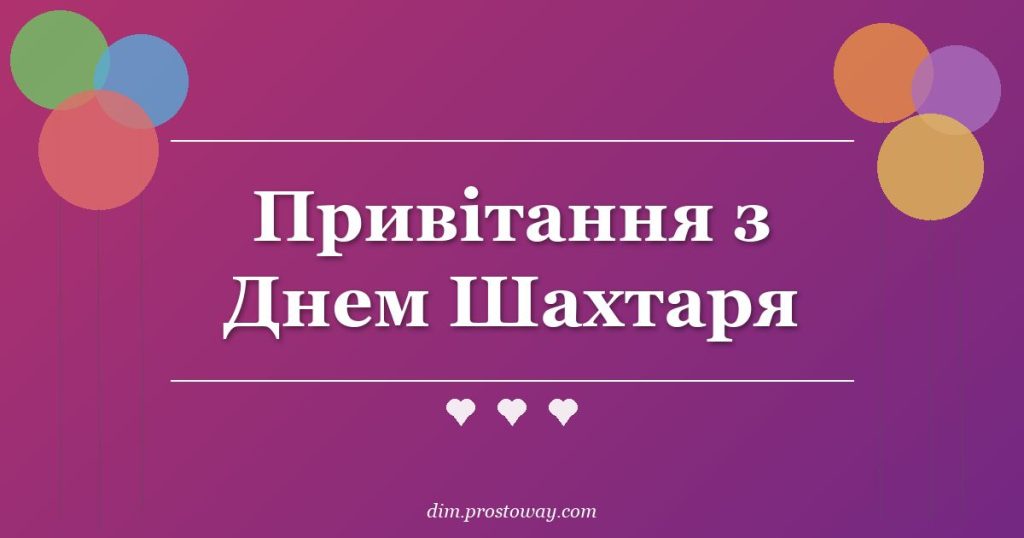 Привітання з Днем Шахтаря