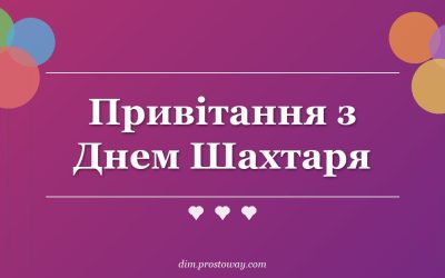 Привітання з Днем Шахтаря