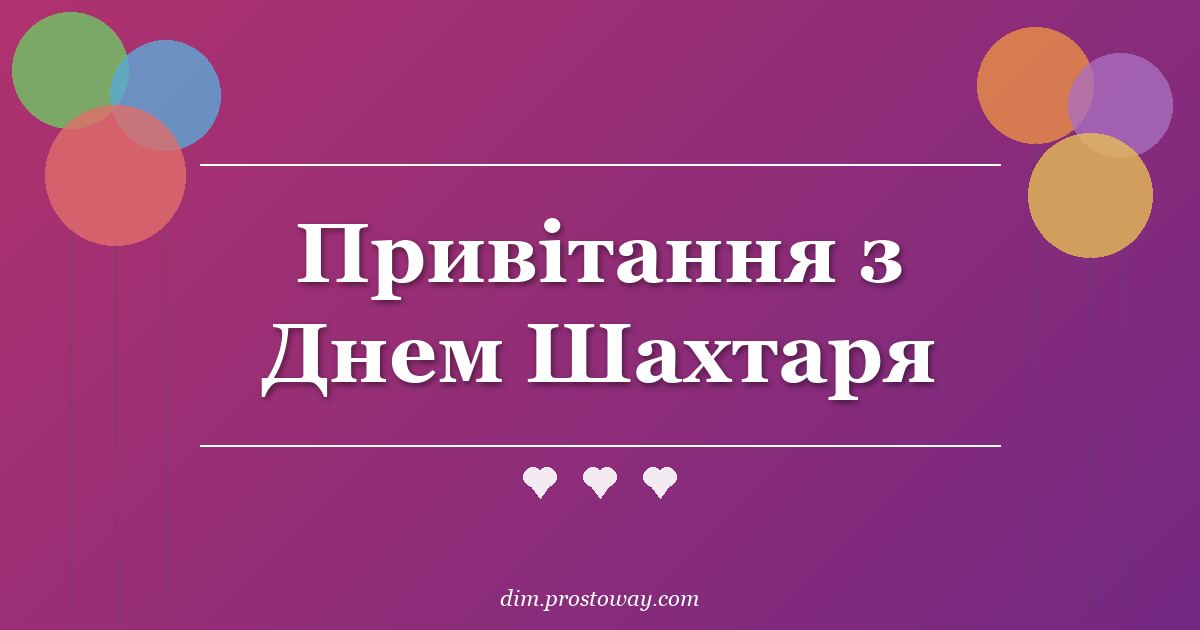 Привітання з Днем Шахтаря