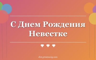 С Днем Рождения Невестке