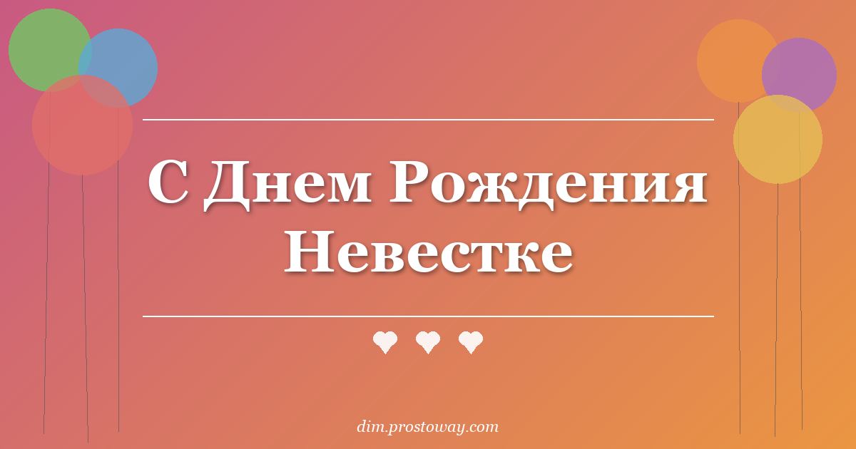 С Днем Рождения Невестке