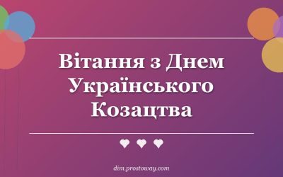 Вітання з Днем Українського Козацтва