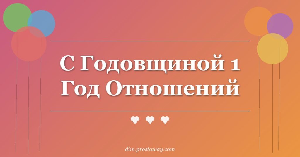 С Годовщиной 1 Год Отношений