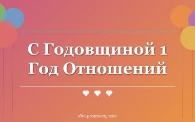 С Годовщиной 1 Год Отношений