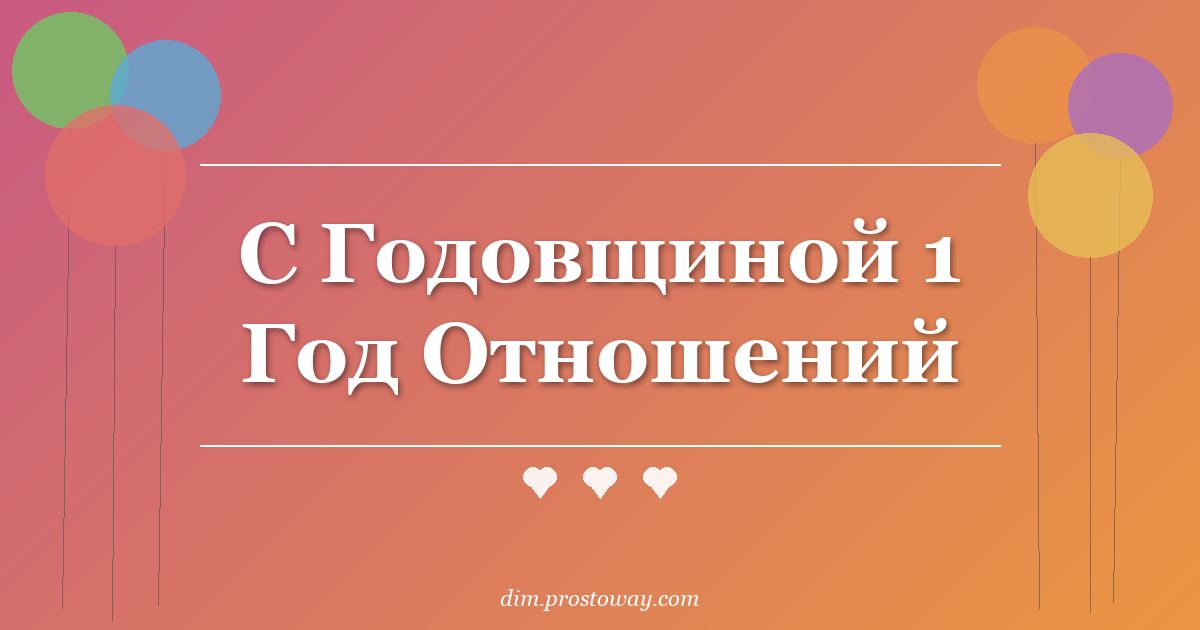 С Годовщиной 1 Год Отношений