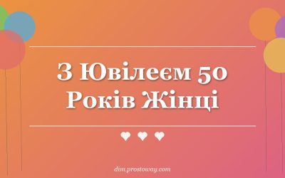 З Ювілеєм 50 Років Жінці