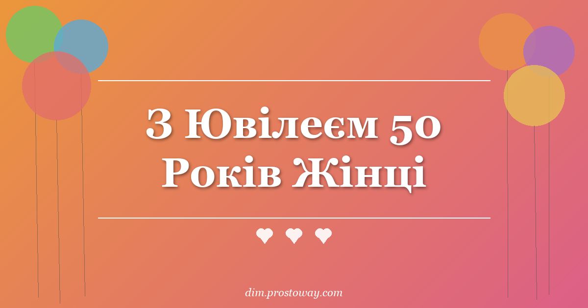 З Ювілеєм 50 Років Жінці