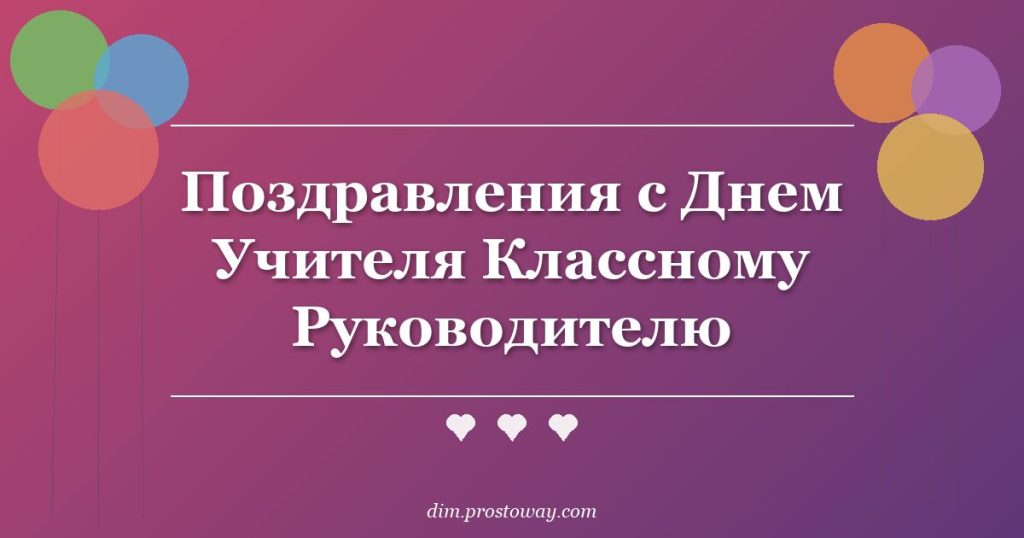 Поздравления с Днем Учителя Классному Руководителю