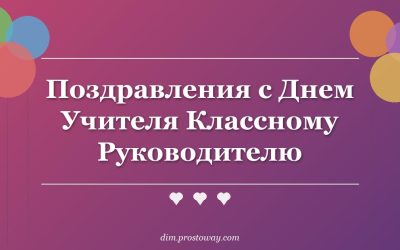 Поздравления с Днем Учителя Классному Руководителю