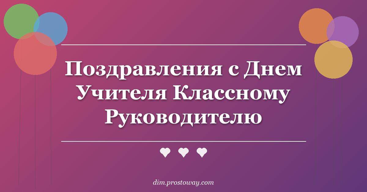 Поздравления с Днем Учителя Классному Руководителю