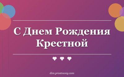 С Днем Рождения Крестной
