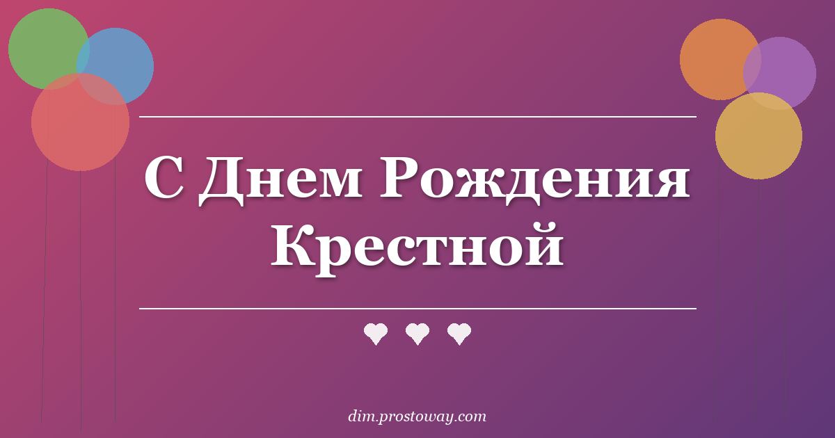 С Днем Рождения Крестной
