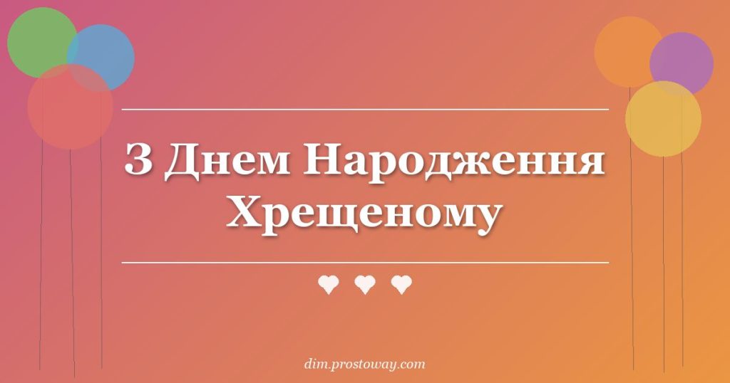 З Днем Народження Хрещеному